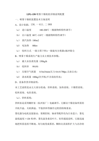 LPG-150喷雾干燥机组详细说明配置