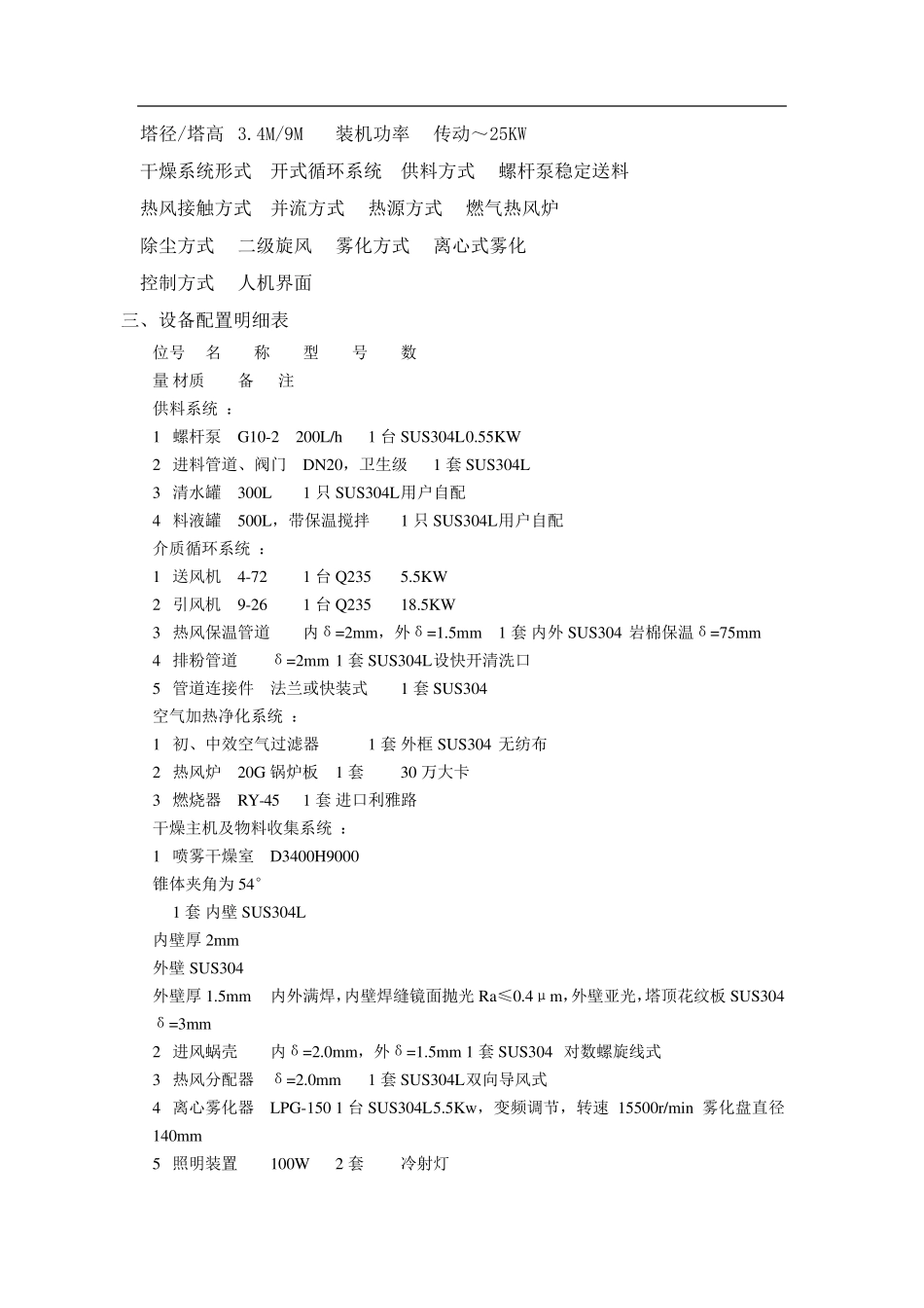 LPG-150型 蛋白质粉离心喷雾干燥机_第2页