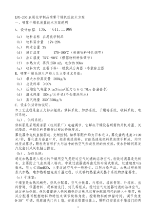 LPG-200农用化学制品喷雾干燥机组技术方案