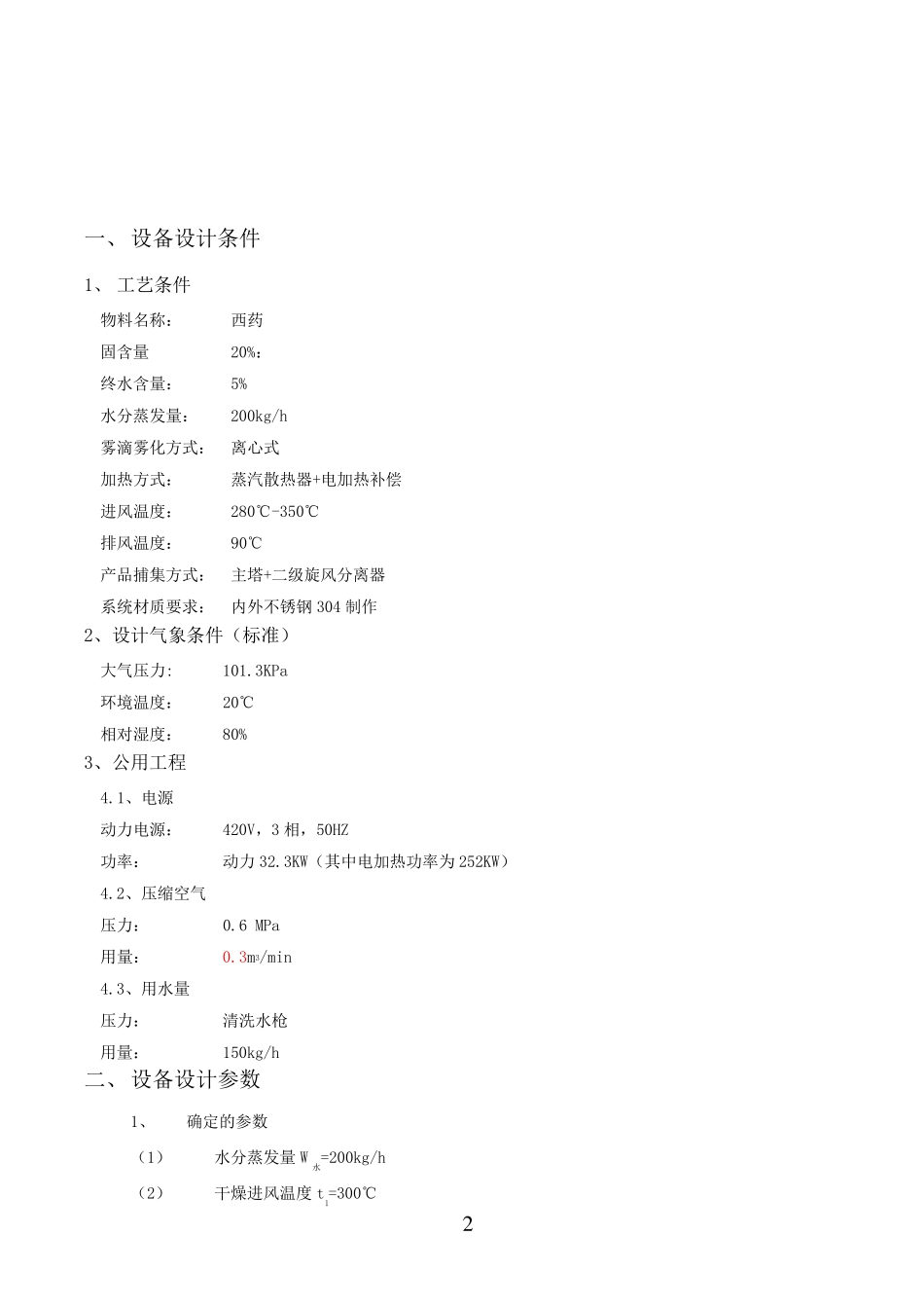LPG-200喷雾干燥技术方案_第2页