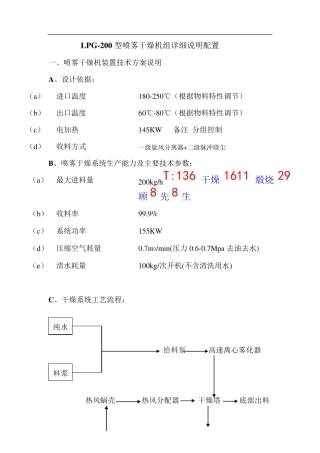 LPG-200型喷雾干燥机组详细说明配置