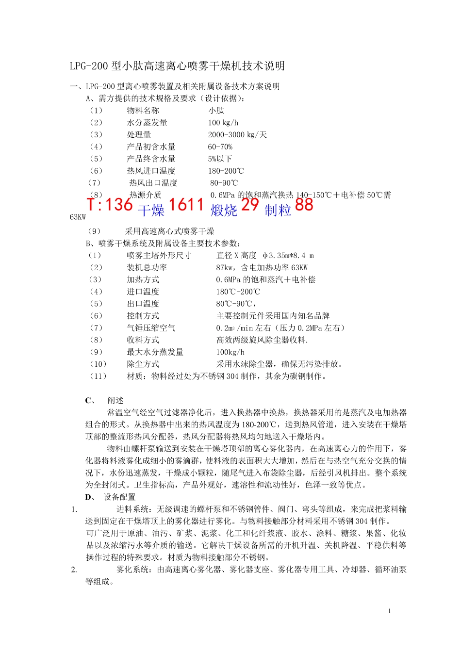 LPG-200型小肽高速离心喷雾干燥机技术说明-双旋风+水沫_第1页