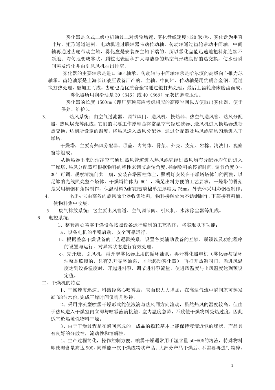 LPG-200型小肽高速离心喷雾干燥机技术说明-双旋风+水沫_第2页