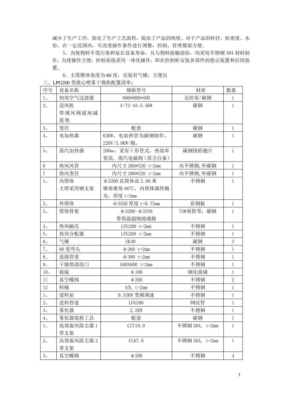 LPG-200型小肽高速离心喷雾干燥机技术说明-双旋风+水沫_第3页