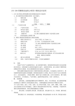 LPG-200型糖精高速离心喷雾干燥机技术说明