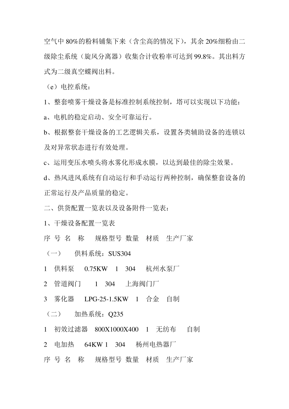 LPG-25型喷雾干燥机组详细说明配置_第3页