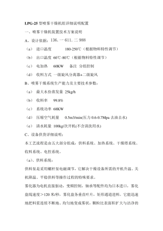 LPG-25型喷雾干燥机组详细说明配置