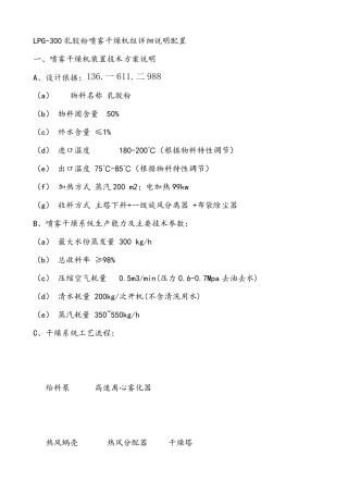 LPG-300乳胶粉喷雾干燥机组详细说明配置