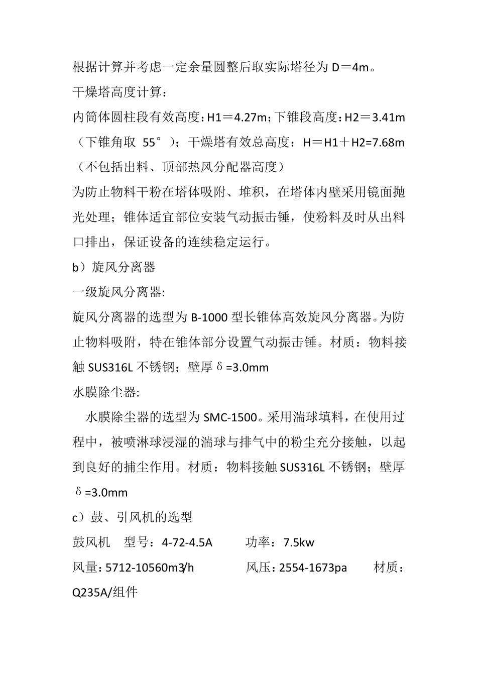 LPG-300型离心喷雾干燥机技术方案_第2页