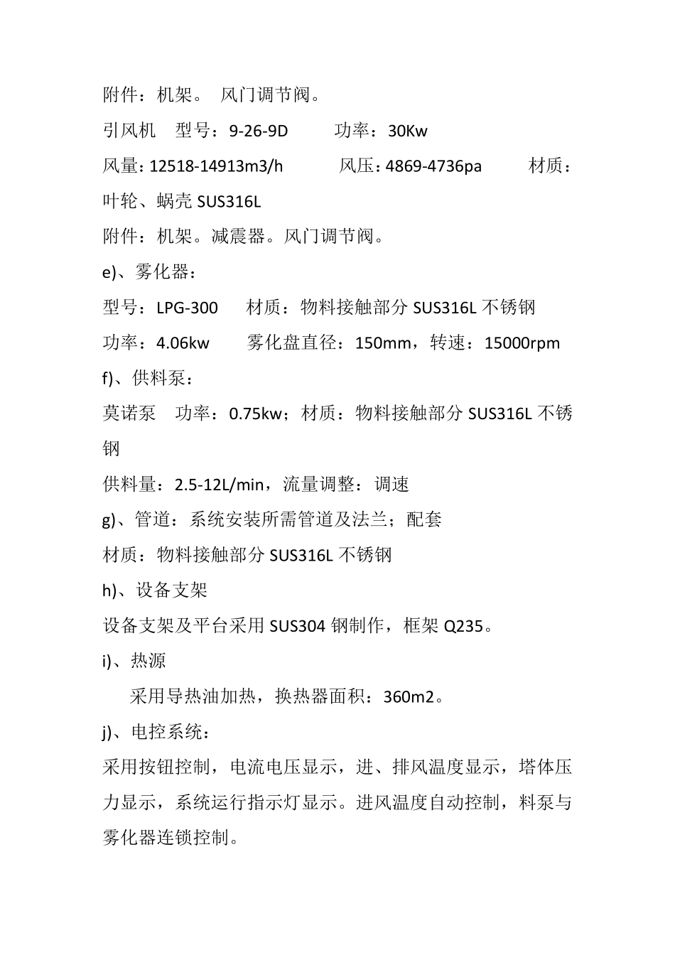 LPG-300型离心喷雾干燥机技术方案_第3页