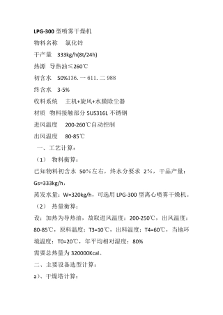 LPG-300型离心喷雾干燥机技术方案