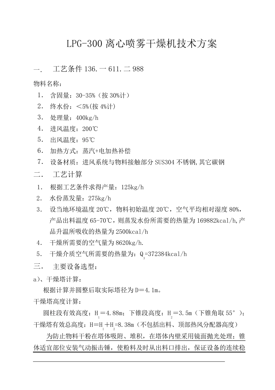 LPG-300离心喷雾干燥机技术方案_第1页