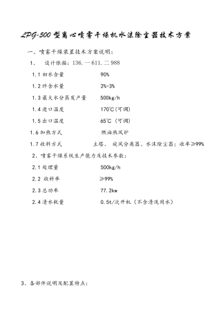 LPG-500型离心喷雾干燥机水沫除尘器技术方案
