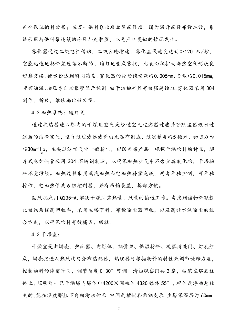 LPG-500酒石酸喷雾干燥装置_第2页