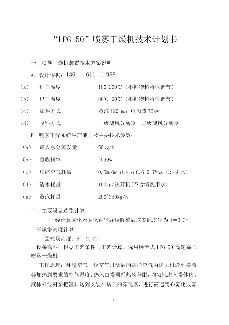LPG-50喷雾干燥机技术计划书_第1页