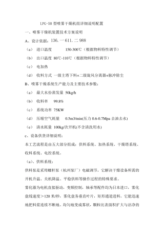 LPG-50型喷雾干燥机组详细说明配置