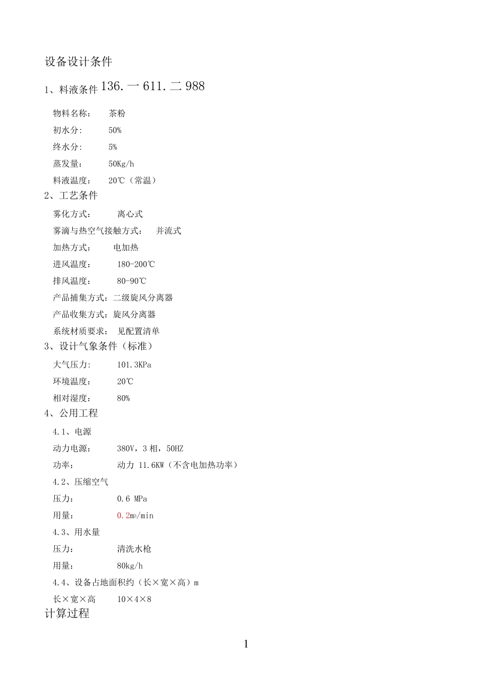 LPG-50型茶粉喷雾干燥机_第1页