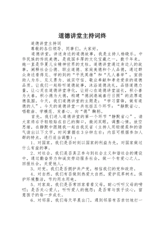 道德讲堂主持词终