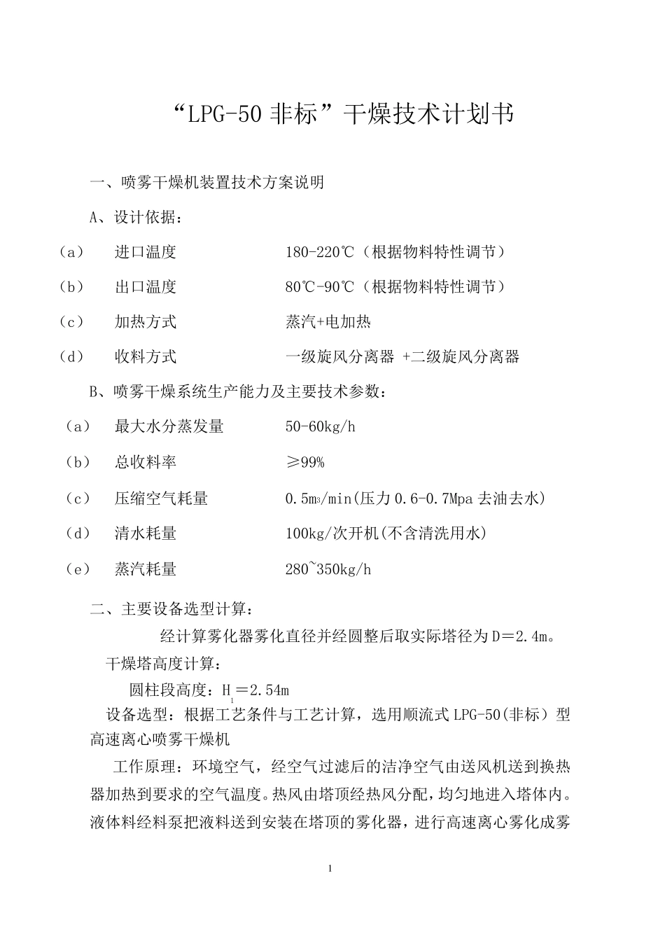 LPG-50顺流式高速离心喷雾干燥机 蒸汽 电加热_第1页