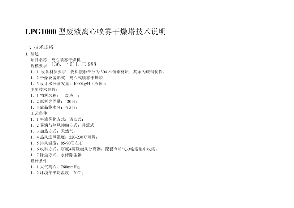 LPG1000型-废液-离心喷雾干燥机-技术文件_第1页