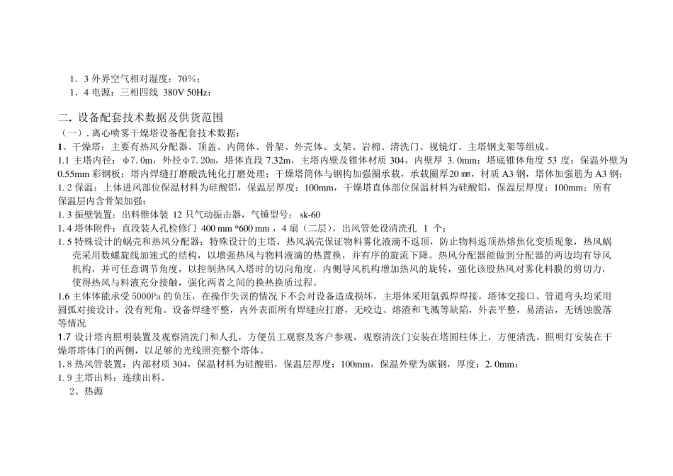 LPG1000型-废液-离心喷雾干燥机-技术文件_第2页