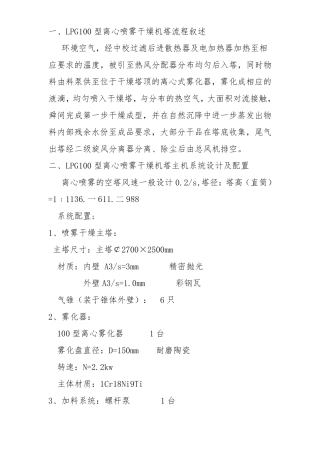 LPG100型离心喷雾干燥机塔方案