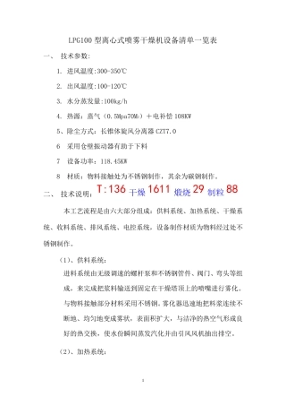 LPG100型离心式喷雾干燥机设备清单一览表
