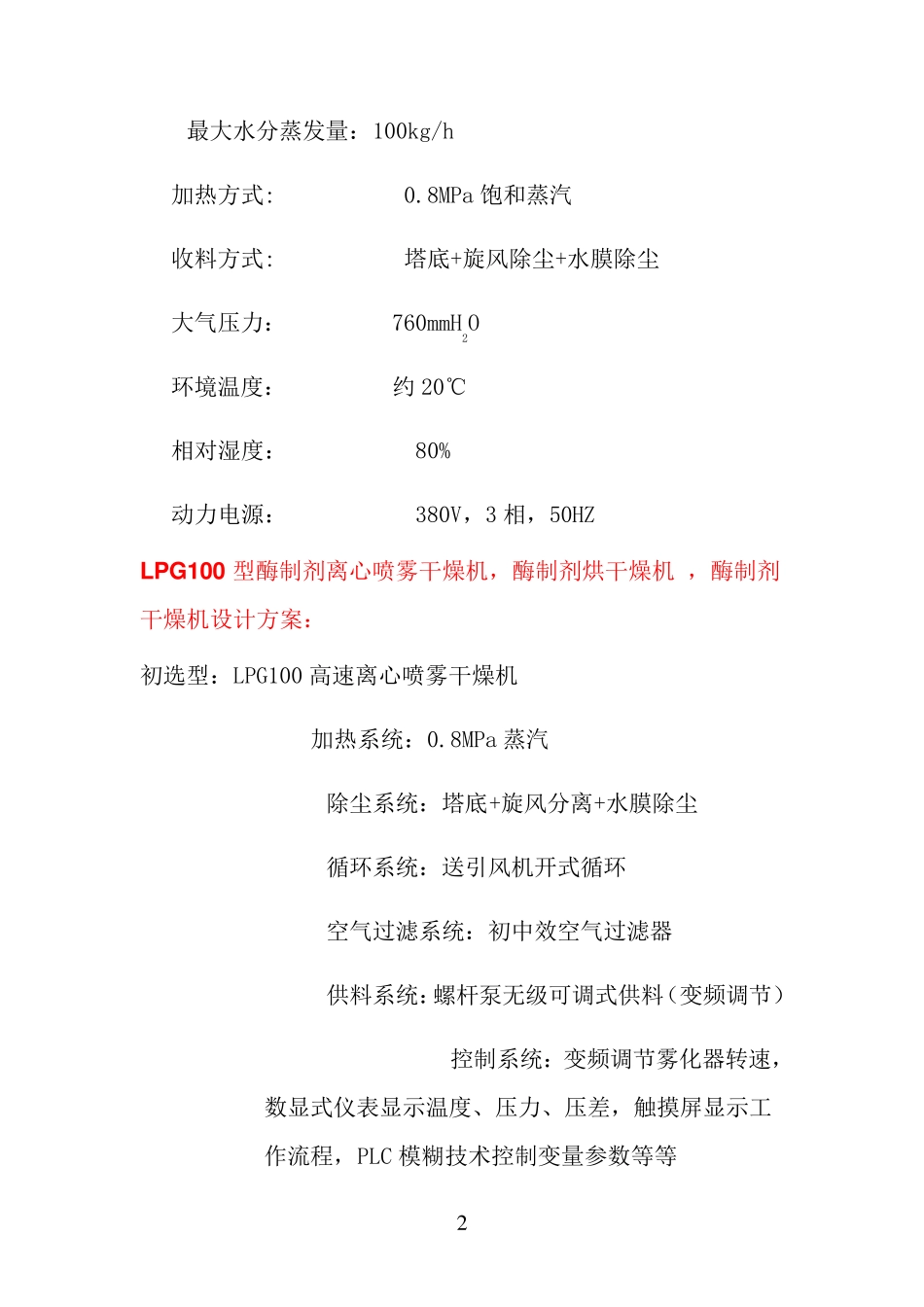 LPG100型酶制剂离心喷雾干燥机,酶制剂烘干机  技术先进_第2页