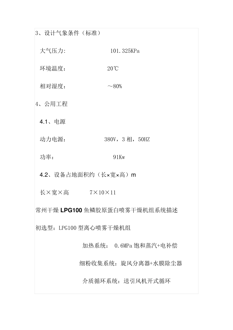 LPG100鱼鳞胶原蛋白喷雾干燥机组设计条件_第2页