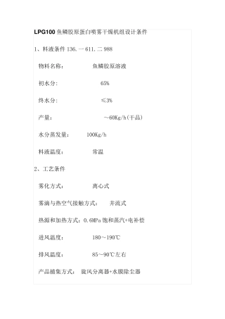 LPG100鱼鳞胶原蛋白喷雾干燥机组设计条件