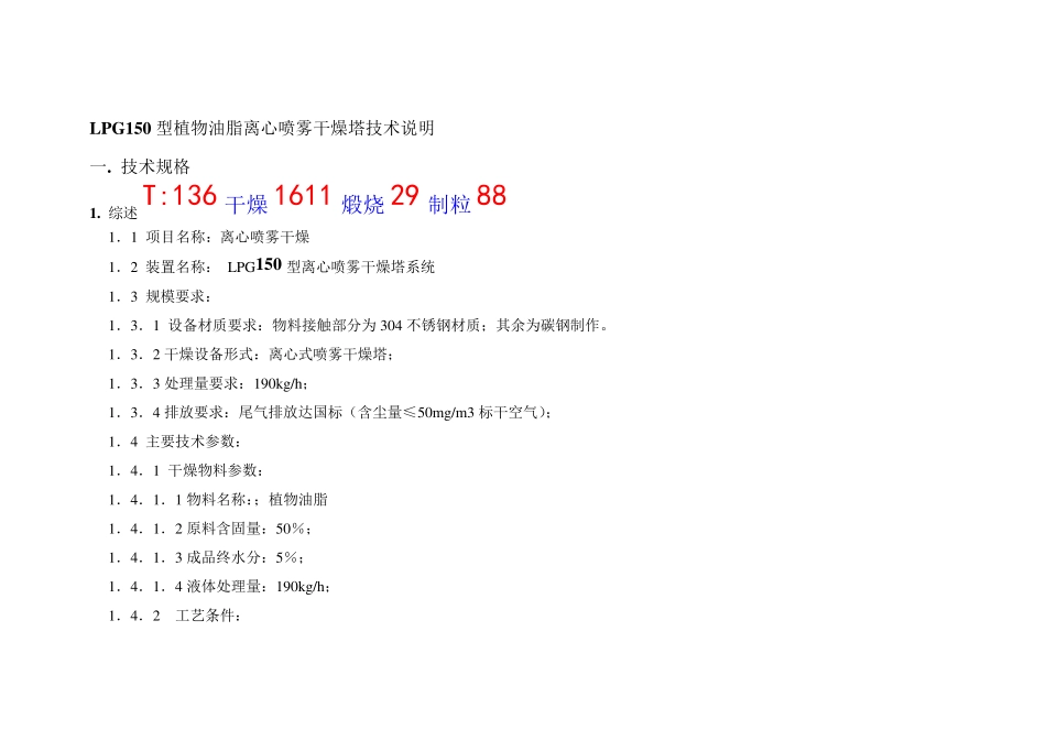 LPG150型植物油脂离心喷雾干燥塔技术说明_第1页