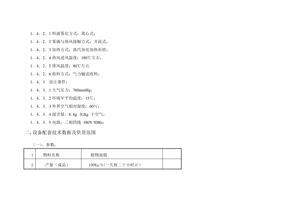 LPG150型植物油脂离心喷雾干燥塔技术说明_第2页