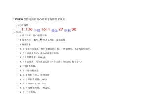 LPG150型植物油脂离心喷雾干燥塔技术说明