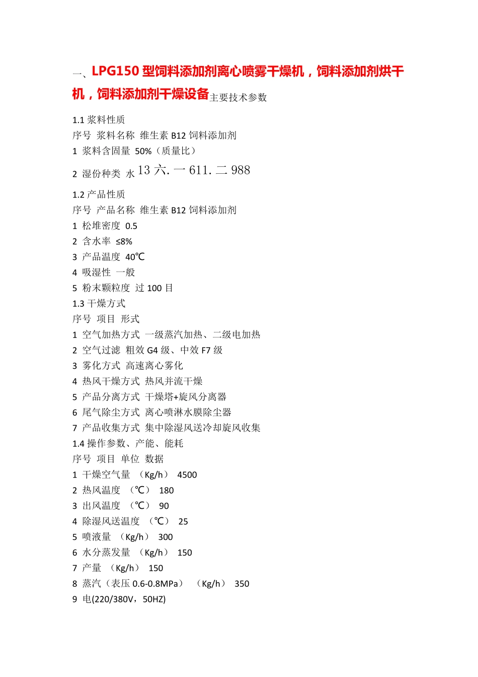 LPG150型饲料添加剂离心喷雾干燥机设计方案书_第1页