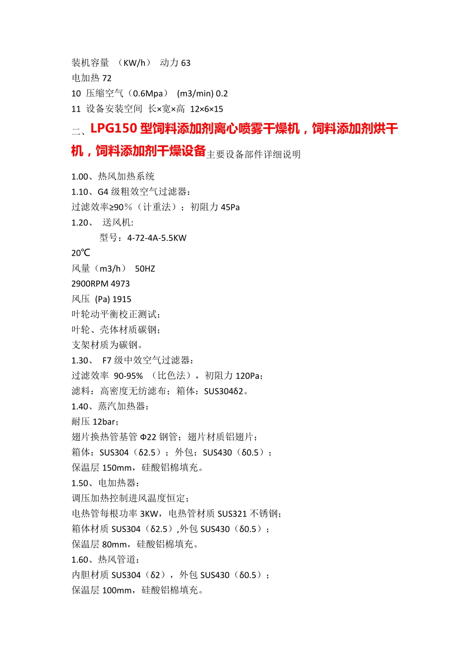 LPG150型饲料添加剂离心喷雾干燥机设计方案书_第2页