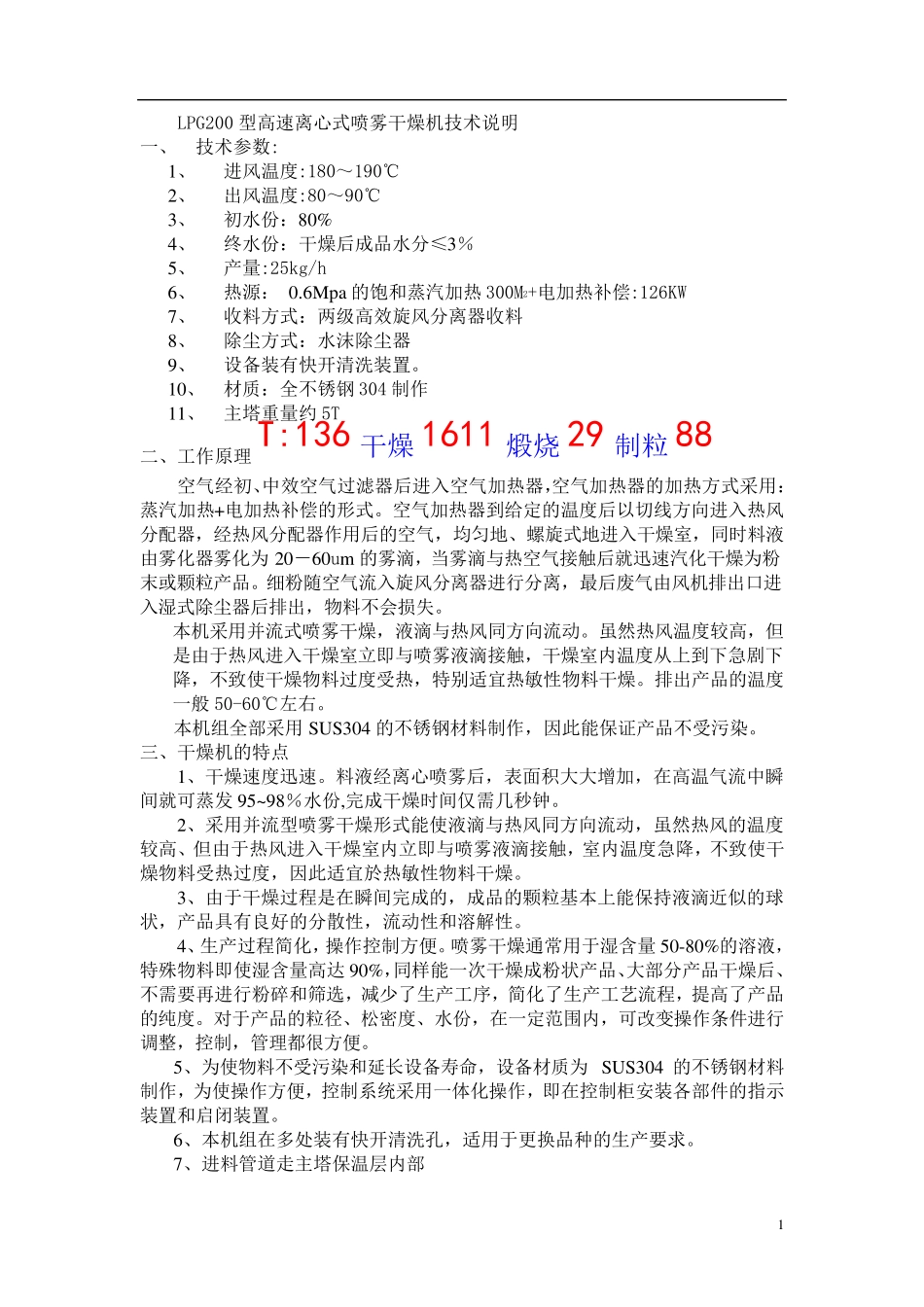 LPG200型高速离心式喷雾干燥机技术说明-两级旋风-水沫_第1页