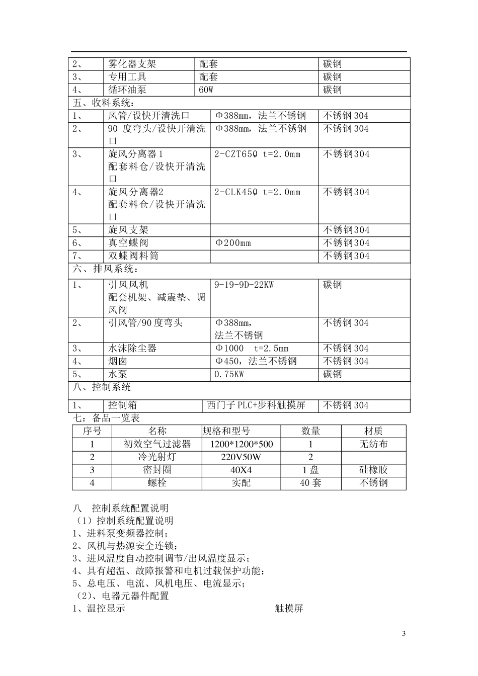 LPG200型高速离心式喷雾干燥机技术说明-两级旋风-水沫_第3页