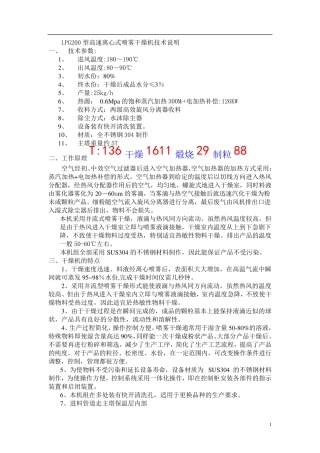 LPG200型高速离心式喷雾干燥机技术说明-两级旋风-水沫