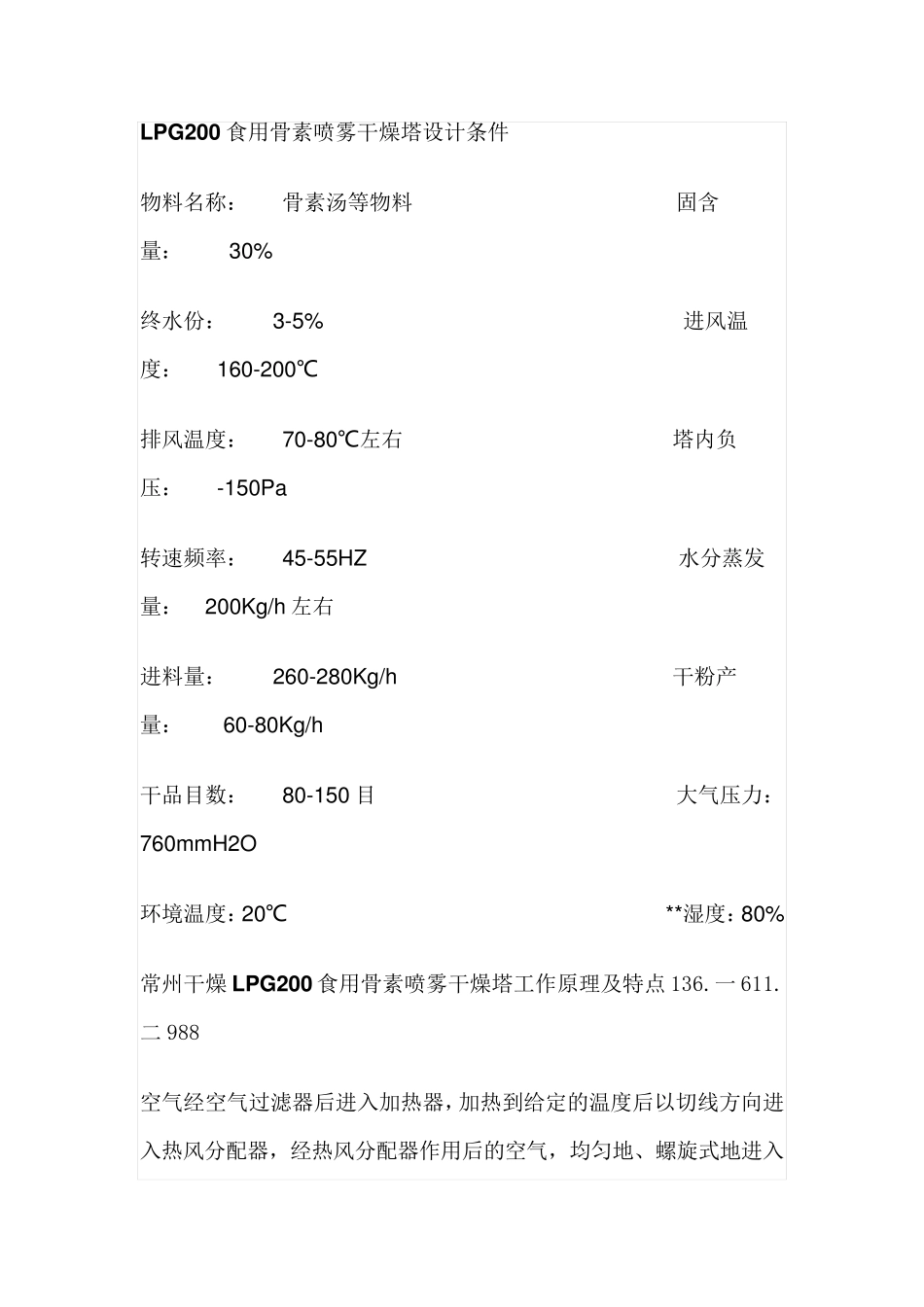 LPG200食用骨素喷雾干燥塔设计条件_第1页