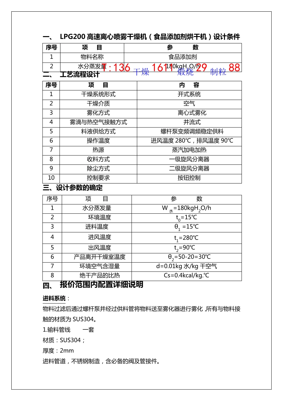 LPG200高速离心喷雾干燥机(食品添加剂烘干机)_第1页