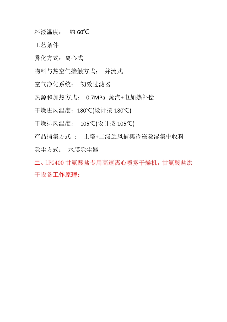 LPG400甘氨酸盐专用高速离心喷雾干燥机_第2页