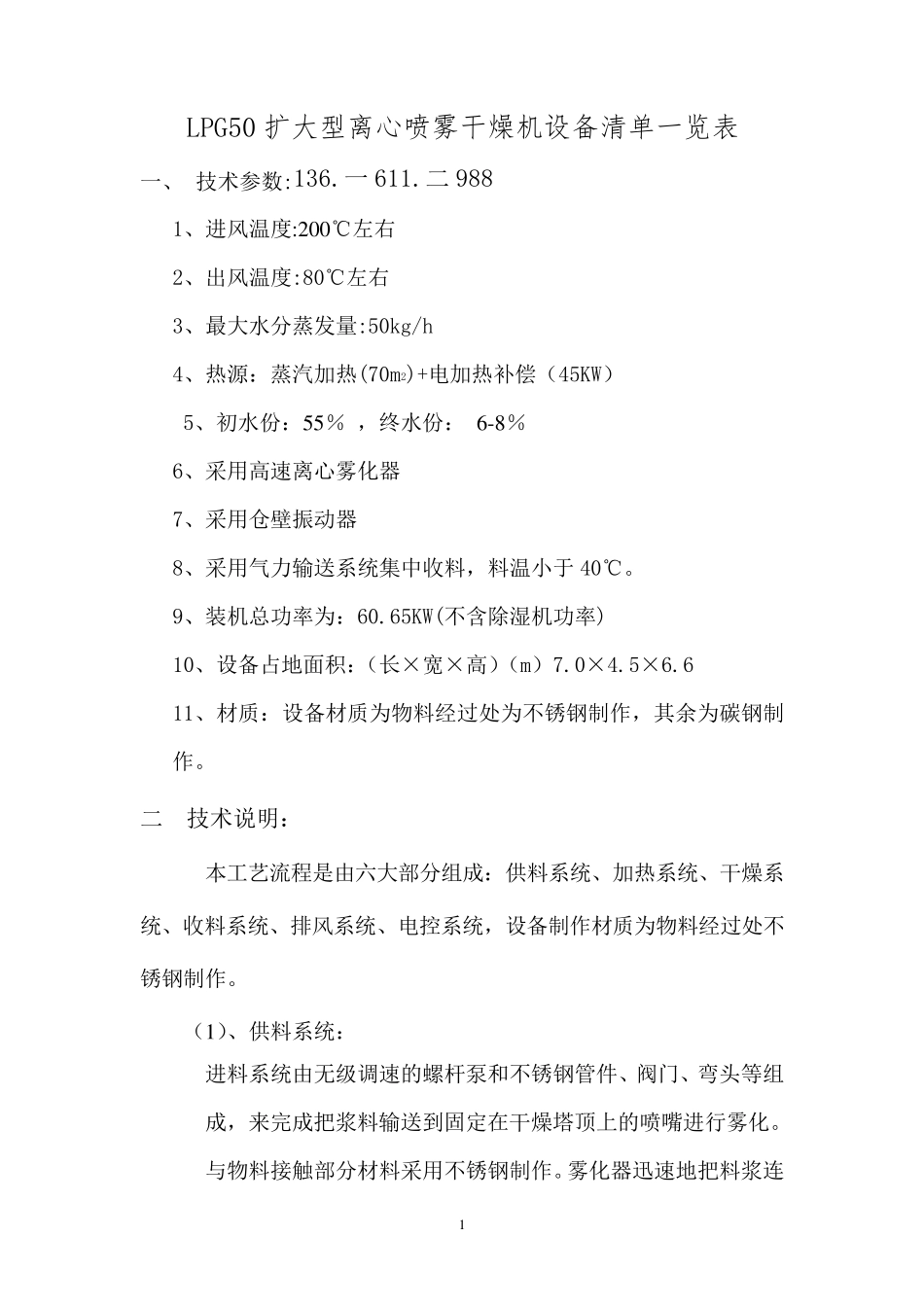 LPG50扩大型离心喷雾干燥机设备清单一览表_第1页