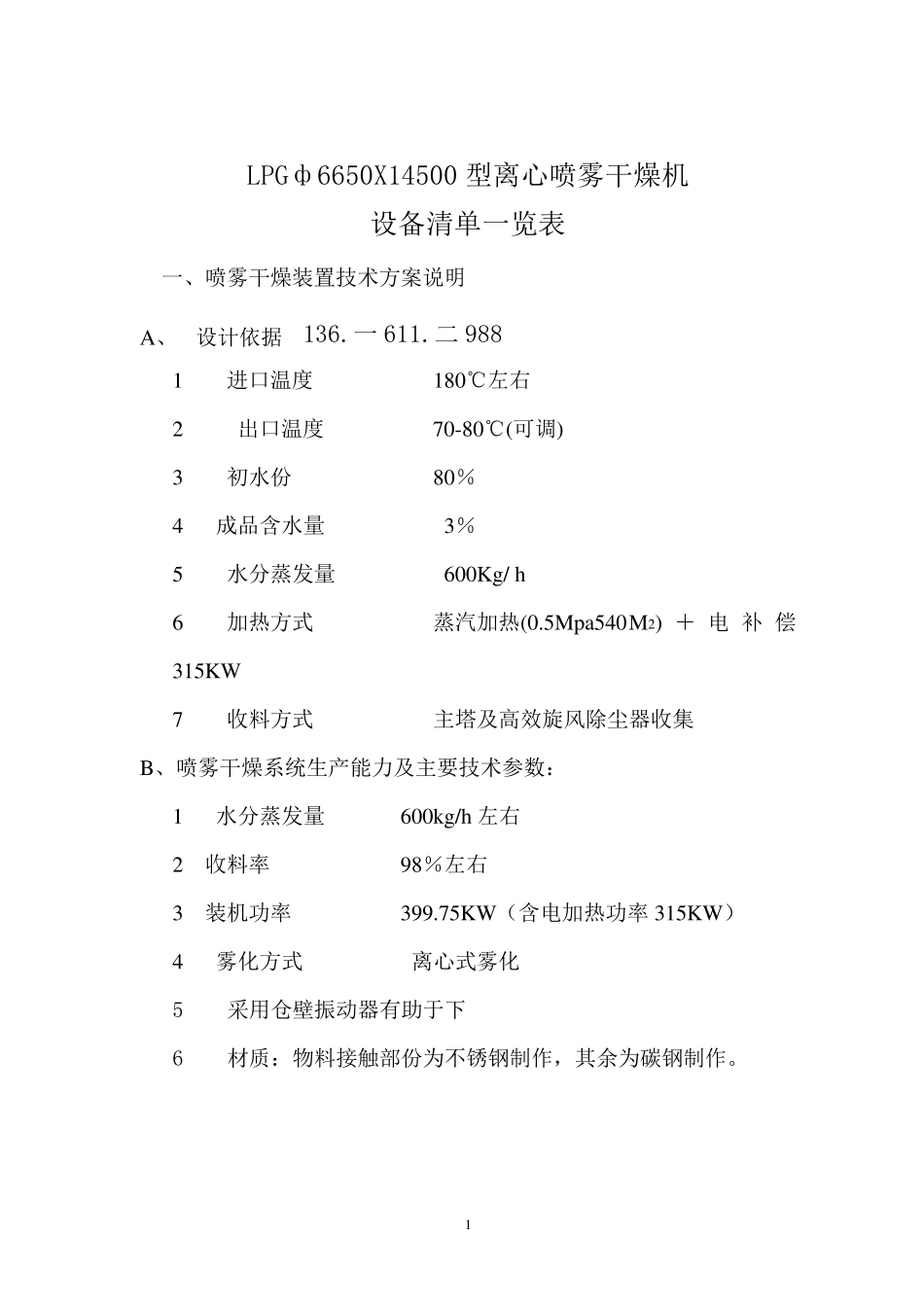 LPGф6650-14500型离心喷雾干燥机_第1页