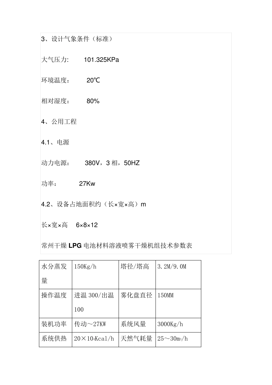 LPG电池材料溶液喷雾干燥机组设计条件_第2页