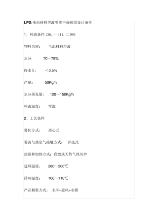 LPG电池材料溶液喷雾干燥机组设计条件
