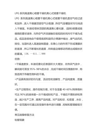 LPG系列高速离心喷雾干燥机常见故障及解决方法
