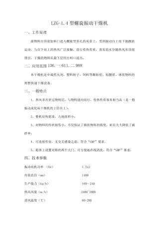 LZG-1.4螺旋振动干燥机