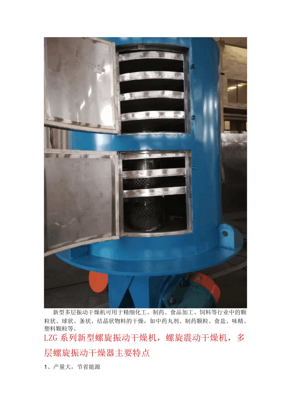 LZG系列新型螺旋振动干燥机 设备先进 新工艺 新技术_第3页