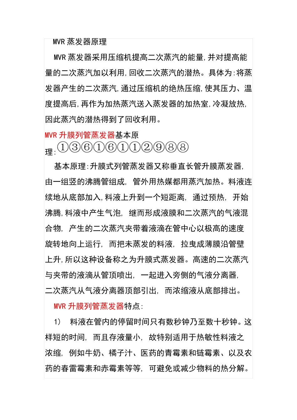 MVR升膜列管蒸发器 特点 工作原理   厂家_第1页