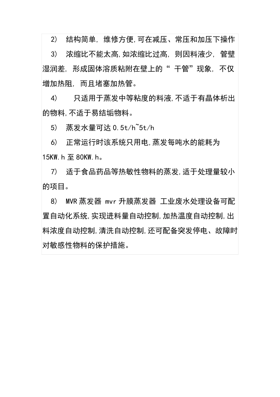 MVR升膜列管蒸发器 特点 工作原理   厂家_第2页